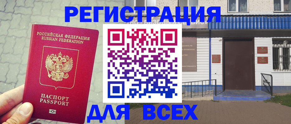 временная регистрация адрес в Бердске
