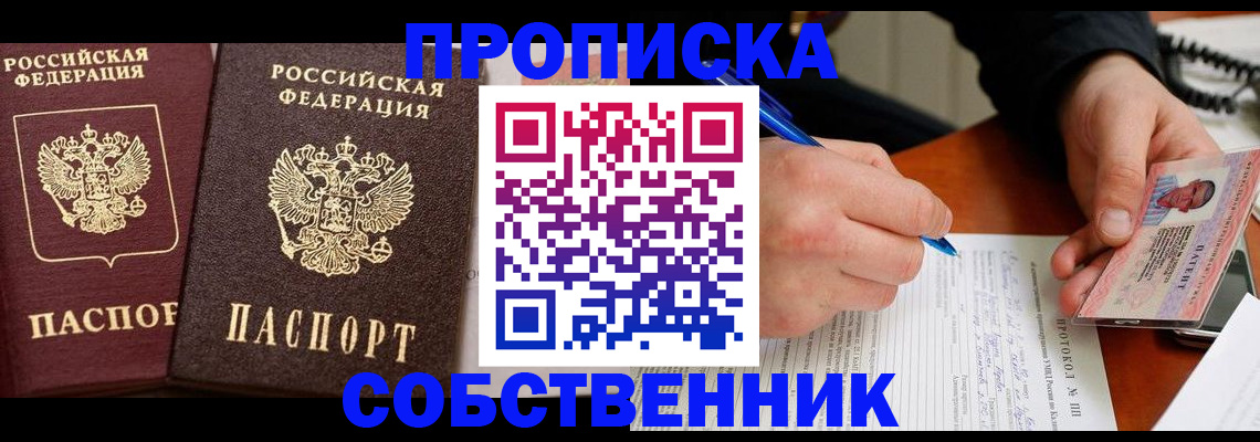 прописка для работы в Бердске